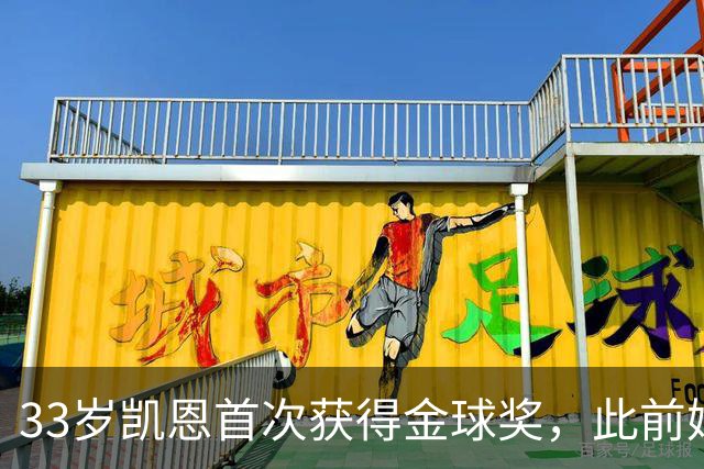 33岁凯恩首次获得金球奖，此前姆巴佩和亚马尔疯狂造势沦为笑话