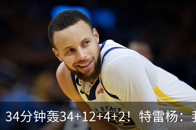 34分钟轰34+12+4+2！特雷杨：我要帮他拿MVP