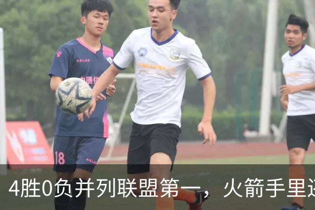 4胜0负并列联盟第一，火箭手里还攥着篮网太阳首轮签
