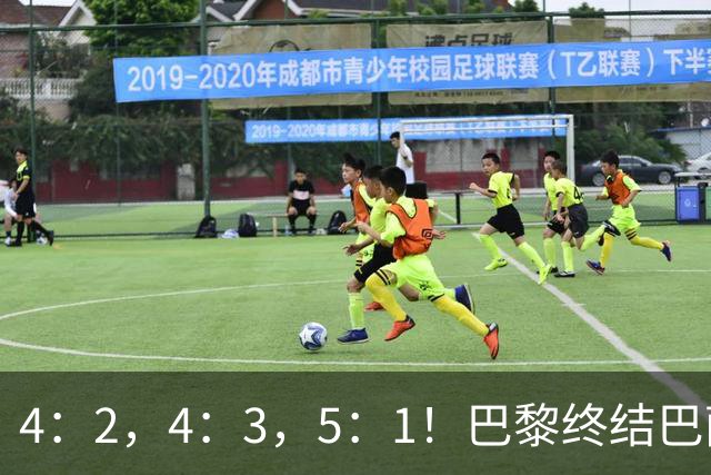 4：2，4：3，5：1！巴黎终结巴萨11连胜，利物浦逆转曼城大胜马竞翻船