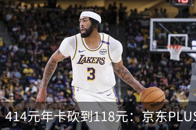 414元年卡砍到118元：京东PLUS搭网易云音乐限时开卖