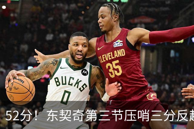 52分！东契奇第三节压哨三分反超，湖人3连胜