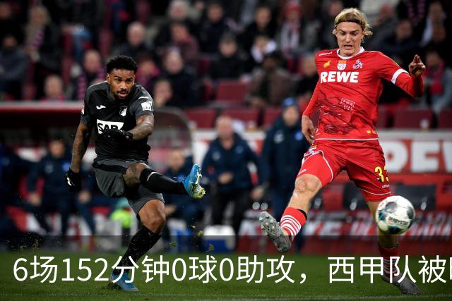 6场152分钟0球0助攻，西甲队被曝想提前退租利物浦中场