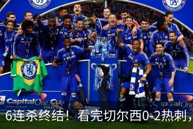 6连杀终结！看完切尔西0-2热刺，不得不承认的5个事实