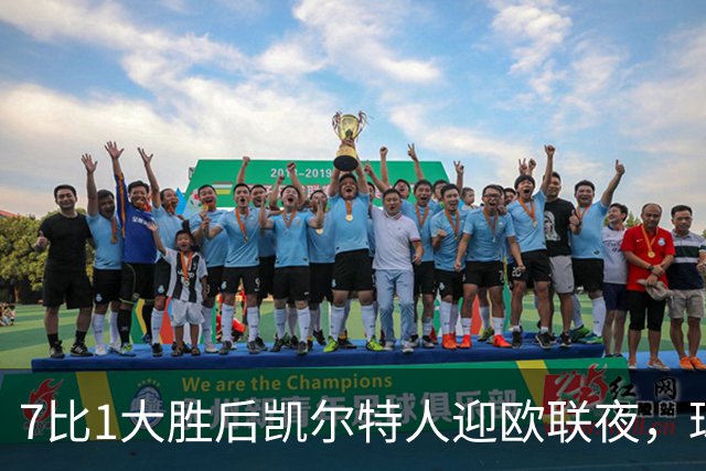 7比1大胜后凯尔特人迎欧联夜，球场周边却先堵上了