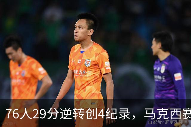 76人29分逆转创4纪录，马克西赛后摊牌！老詹及时改错，布朗两点成关键