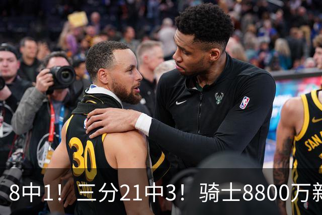 8中1！三分21中3！骑士8800万新援水土不服，网友：又一个诈骗犯