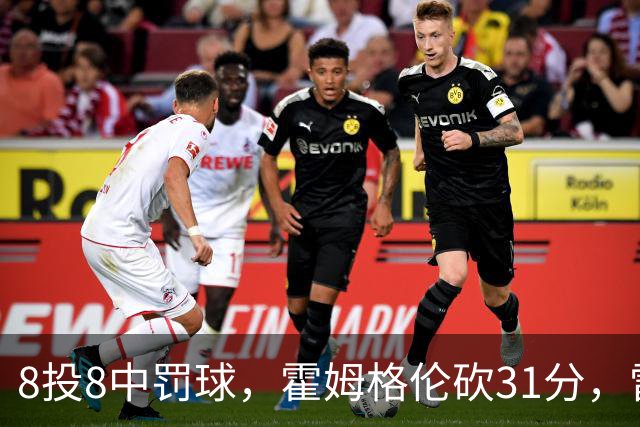 8投8中罚球，霍姆格伦砍31分，雷霆主帅：这在我意料之中