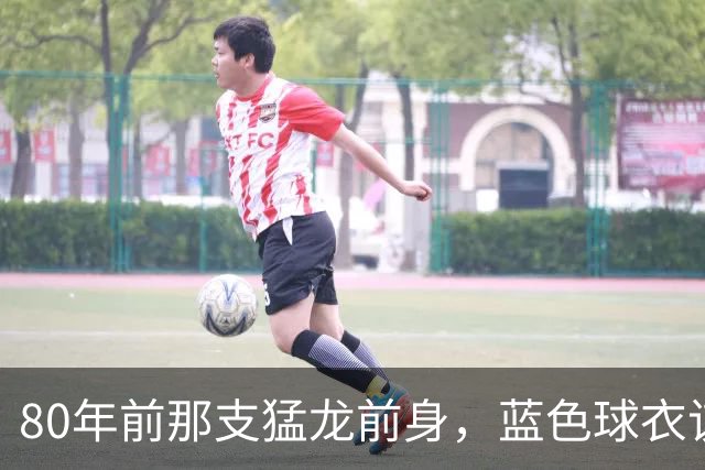 80年前那支猛龙前身，蓝色球衣该回来了