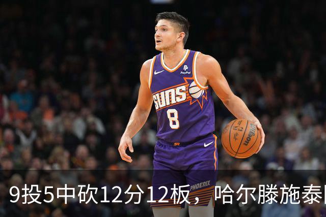 9投5中砍12分12板，哈尔滕施泰因两双撑起内线