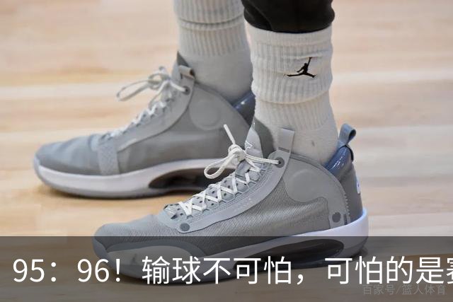 95：96！输球不可怕，可怕的是赛后徐杰的一席话：尊重裁判 不纠结