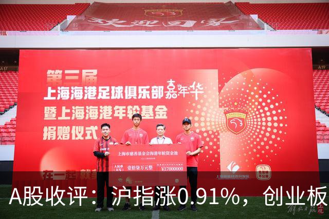 A股收评：沪指涨0.91%，创业板指涨3.4%，减速器、CPO、PEEK材料等概念走强