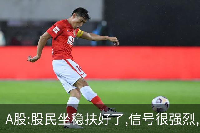 A股:股民坐稳扶好了,信号很强烈,明天周二10.27或迎艳阳高照行情?