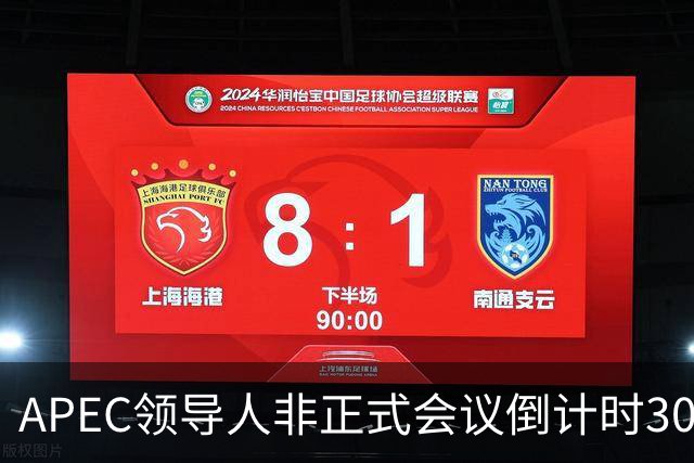 APEC领导人非正式会议倒计时30天，多国前政要和学者表达期待：APEC为不确定性上升的世界拓展合作路径