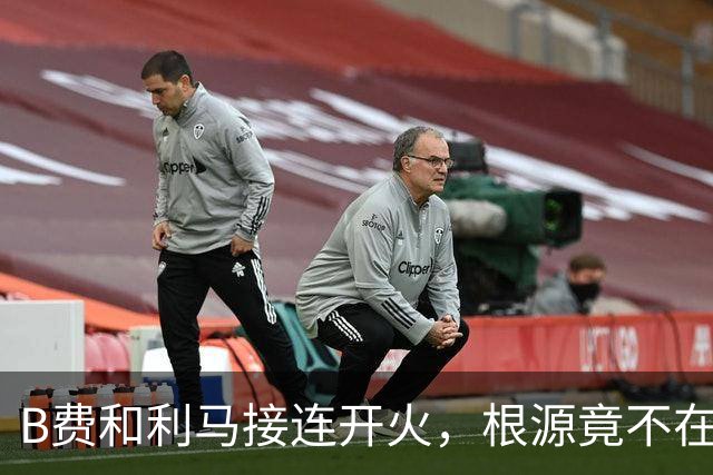 B费和利马接连开火，根源竟不在更衣室？
