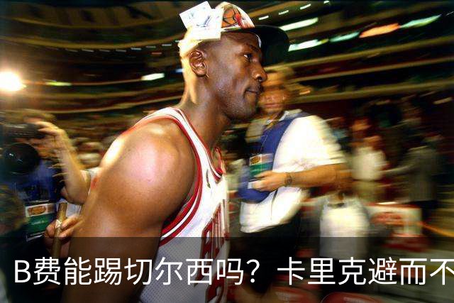 B费能踢切尔西吗？卡里克避而不答：我们得先消化失利，重整旗鼓