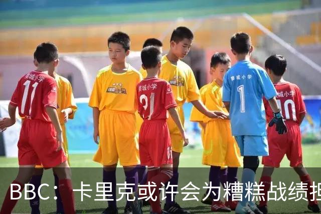 BBC：卡里克或许会为糟糕战绩担责，但曼联近况远非这一因素所致