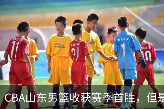 CBA山东男篮收获赛季首胜，但是球迷不满意，赛后怒喷这3人