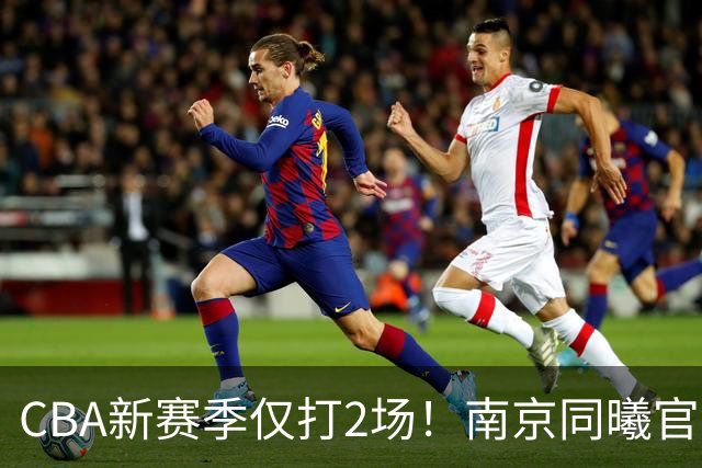 CBA新赛季仅打2场！南京同曦官方：与外援弗兰克斯正式解约