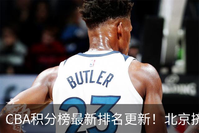 CBA积分榜最新排名更新！北京挤掉上海冲上第一：山西第3广东第11