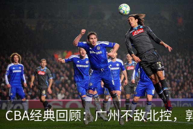 CBA经典回顾：广州不敌北控，郭艾伦时隔3年再砍40分