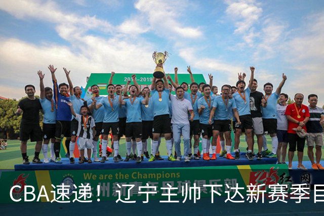 CBA速递！辽宁主帅下达新赛季目标，张宁引争议，周琦赵睿确认复出！