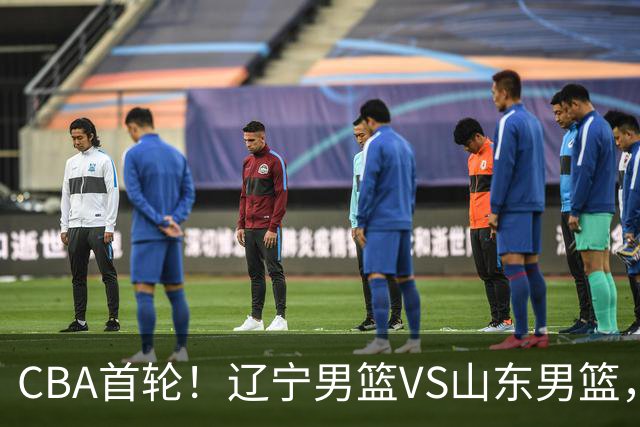 CBA首轮！辽宁男篮VS山东男篮，赛前带来辽宁男篮赵继伟、库珀、段睿骐以及山东男篮王岚钦最新消息