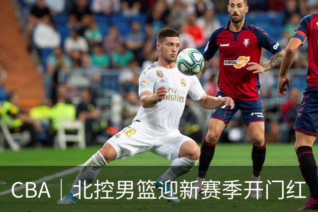 CBA｜北控男篮迎新赛季开门红