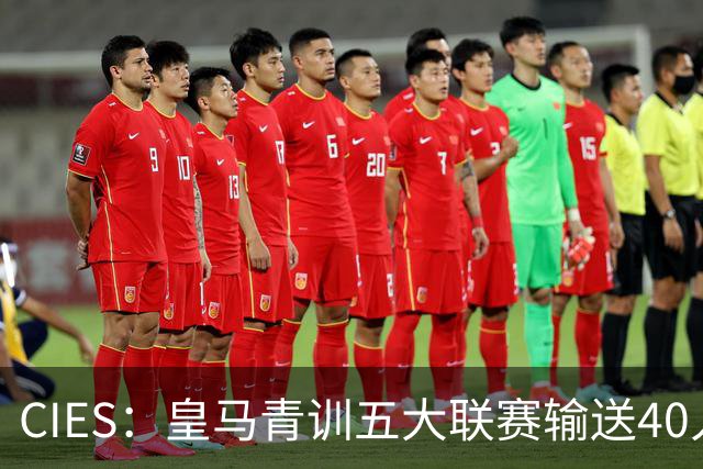 CIES：皇马青训五大联赛输送40人最多，力压巴萨34人