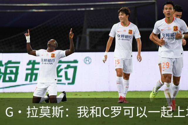 G·拉莫斯：我和C罗可以一起上场 若C罗回归国家队没人会责怪他