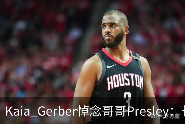 Kaia Gerber悼念哥哥Presley：长文与家庭声明