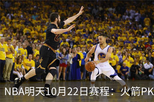 NBA明天10月22日赛程：火箭PK独行侠，勇士VS湖人，开拓者PK太阳