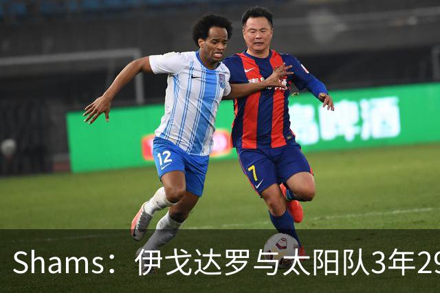 Shams：伊戈达罗与太阳队3年2900万美元续约，合同将至2031年