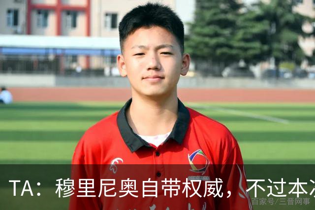 TA：穆里尼奥自带权威，不过本次执教皇马展现了极强的亲和力