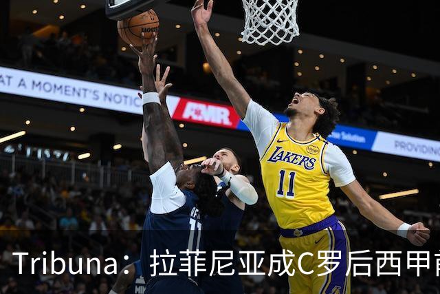 Tribuna：拉菲尼亚成C罗后西甲前10轮13球第一人