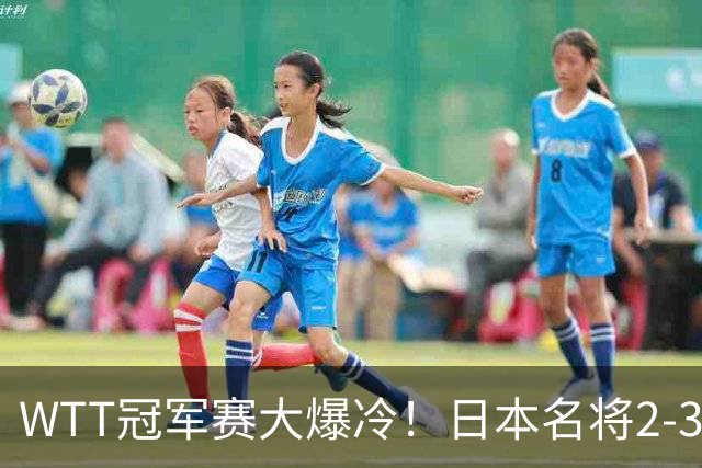 WTT冠军赛大爆冷！日本名将2-3惨遭一轮游，陈幸同3-0顺利晋级