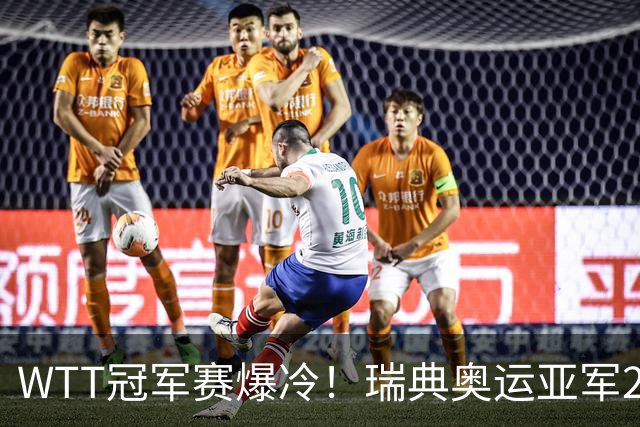 WTT冠军赛爆冷！瑞典奥运亚军2-0连丢3局，错失4赛点一轮游