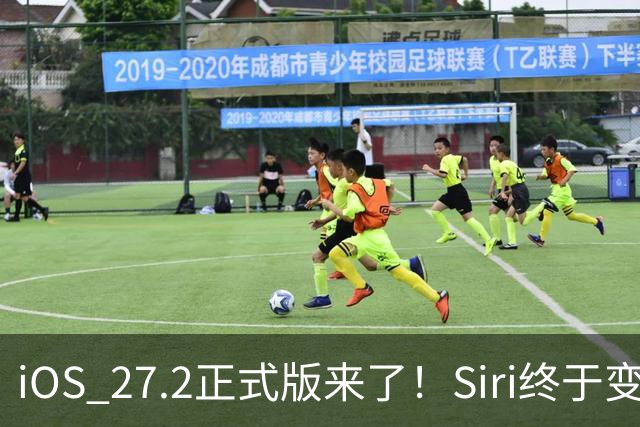 iOS 27.2正式版来了！Siri终于变聪明，国内iPhone用户却有点尴尬